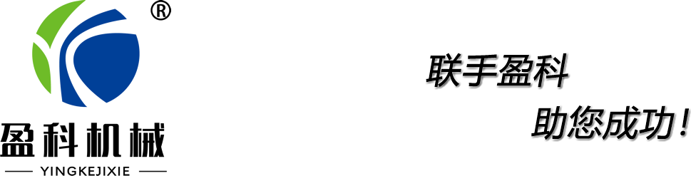 河南盈科机械制造有限公司